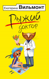 Читать книгу Рыжий доктор, автор Екатерина Вильмонт Рыжий доктор - Екатерина Вильмонт