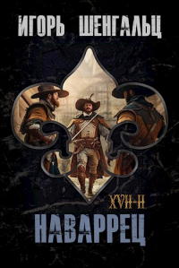 XVII. Наваррец - Игорь Шенгальц