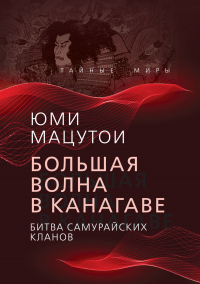 Читать книгу Большая волна в Канагаве. Битва самурайских кланов, автор Юми Мацутои Большая волна в Канагаве. Битва самурайских кланов - Юми Мацутои