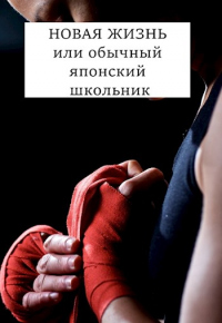 Читать книгу Новая жизнь, или обычный японский школьник, автор Виталий Хонихоев Новая жизнь, или обычный японский школьник - Виталий Хонихоев