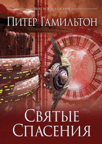 Святые Спасения - Питер Гамильтон