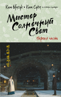 Мистер Солнечный Cвет. Первая часть - Ким Ён Су;Ким Ынсук