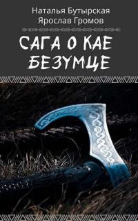 Сага о Кае Безумце - Ярослав Громов;Наталья Бутырская
