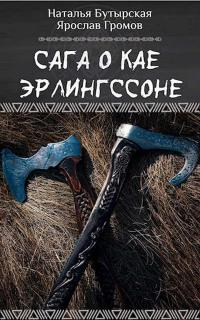 Сага о Кае Эрлингссоне - Ярослав Громов;Наталья Бутырская