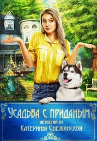 Усадьба с приданым - Катерина Снежинская