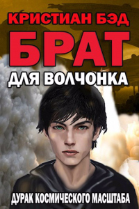 Читать книгу Брат для волчонка, автор Кристиан Бэд Брат для волчонка - Кристиан Бэд