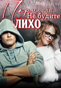 Пари, или не будите Лихо - Яна Лари