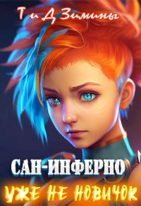 Уже не новичок - Татьяна Зимина;Дмитрий Зимин