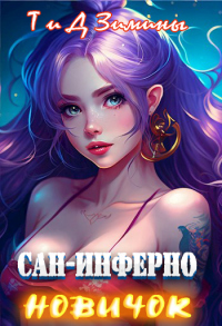 Сан-Инферно. Новичок - Татьяна Зимина;Дмитрий Зимин