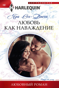 Читать книгу Любовь как наваждение, автор Яра Сен-Джон Любовь как наваждение - Яра Сен-Джон