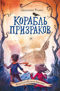 Корабль призраков - Джиллиан Филип