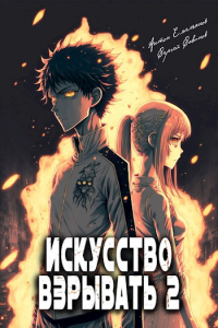 Искусство взрывать. Книга вторая - Антон Емельянов;Сергей Савинов