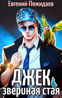 Джек Звериная Стая I - Евгений Пожидаев