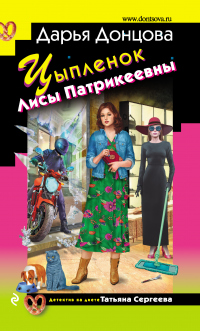 Цыпленок Лисы Патрикеевны - Дарья Донцова