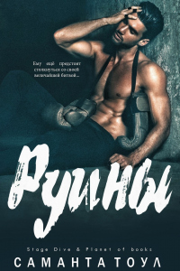 Читать книгу Руины, автор Саманта Тоул Руины - Саманта Тоул