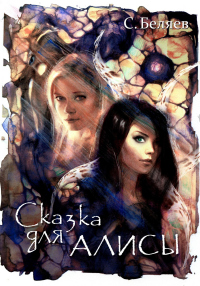 Читать книгу Сказка для Алисы, автор Сергей Беляев Сказка для Алисы - Сергей Беляев