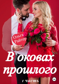 Читать книгу В оковах прошлого. 1 часть, автор Ольга Райтер В оковах прошлого. 1 часть - Ольга Райтер