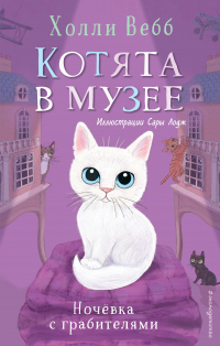 Читать книгу Ночёвка с грабителями, автор Холли Вебб Ночёвка с грабителями - Холли Вебб