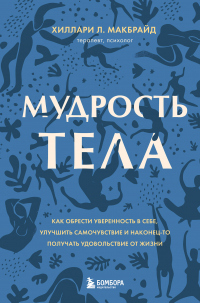 Читать книгу Мудрость тела. Как обрести уверенность в себе, улучшить самочувствие и наконец-то получать удовольст, автор Хиллари Л. МакБрайд Мудрость тела. Как обрести уверенность в себе, улучшить самочувствие и наконец-то получать удовольст - Хиллари Л. МакБрайд