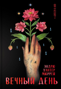 Читать книгу Вечный день, автор Эндрю Хантер Мюррей Вечный день - Эндрю Хантер Мюррей