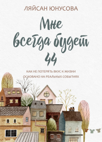 Мне всегда будет 44 - Ляйсан Юнусова