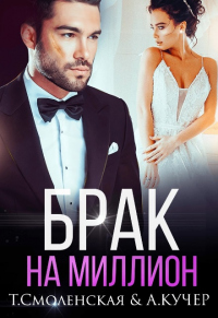 Читать книгу Брак на миллион, автор Тая Смоленская;Ая Кучер Брак на миллион - Тая Смоленская;Ая Кучер