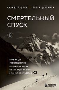 Читать книгу Смертельный спуск. Трагедия на одной из самых сложных вершин мира – К2, автор Аманда Падоан;Питер Цукерман Смертельный спуск. Трагедия на одной из самых сложных вершин мира – К2 - Аманда Падоан;Питер Цукерман