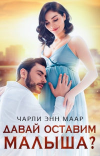Читать книгу Давай оставим малыша?, автор Чарли Маар Давай оставим малыша? - Чарли Маар