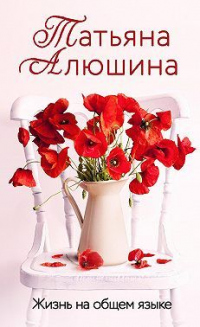 Читать книгу Жизнь на общем языке, автор Татьяна Алюшина Жизнь на общем языке - Татьяна Алюшина
