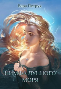 Нимфа лунного моря - Вера Петрук