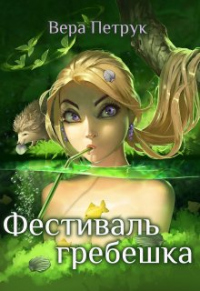 Фестиваль гребешка - Вера Петрук