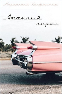 Читать книгу Атомный пирог, автор Марципана Конфитюр Атомный пирог - Марципана Конфитюр