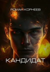 Читать книгу Кандидат, автор Роман Корнеев Кандидат - Роман Корнеев