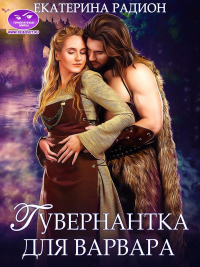 Гувернантка для варвара - Екатерина Радион