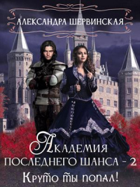 Круто ты попал! - Александра Шервинская