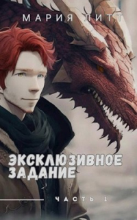Читать книгу Эксклюзивное задание часть 1, автор Мария Литт Эксклюзивное задание часть 1 - Мария Литт