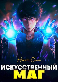 Читать книгу Искусственный маг, автор Никита Семин Искусственный маг - Никита Семин