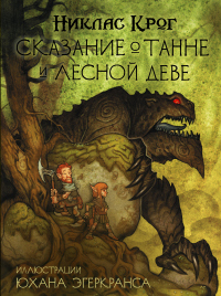 Читать книгу Сказание о Танне и лесной деве, автор Никлас Крог Сказание о Танне и лесной деве - Никлас Крог