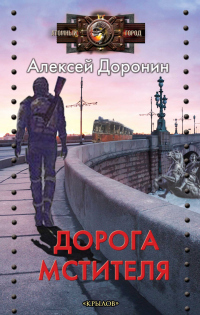 Дорога мстителя - Алексей Доронин