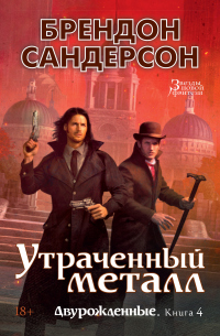 Читать книгу Утраченный металл, автор Брендон Сандерсон Утраченный металл - Брендон Сандерсон
