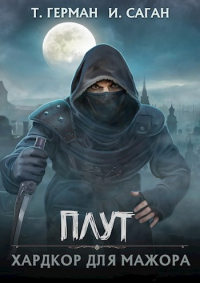 Хардкор для мажора - Татьяна Герман;Илья Саган