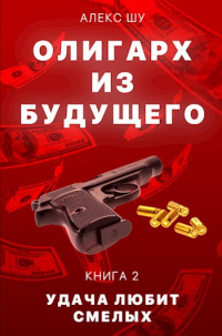 Читать книгу Удача любит смелых, автор Алексей Шумилов Удача любит смелых - Алексей Шумилов
