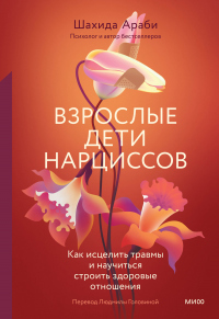 Читать книгу Взрослые дети нарциссов. Как исцелить травмы и научиться строить здоровые отношения, автор Шахида Араби Взрослые дети нарциссов. Как исцелить травмы и научиться строить здоровые отношения - Шахида Араби