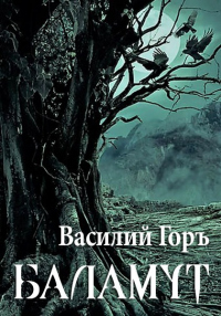 Читать книгу Баламут, автор Василий Горъ Баламут - Василий Горъ