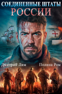Читать книгу Соединенные Штаты России, автор Полина Ром;Дмитрий Лим Соединенные Штаты России - Полина Ром;Дмитрий Лим