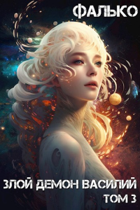 Читать книгу Злой демон Василий. Том 3, автор Фалько Злой демон Василий. Том 3 - Фалько