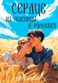 Читать книгу Сердце из пшеницы и ромашек, автор Елена Котенко Сердце из пшеницы и ромашек - Елена Котенко