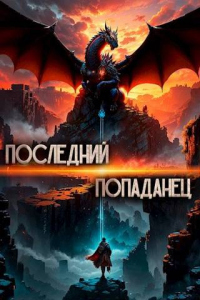 Читать книгу Последний попаданец, автор Константин Зубов Последний попаданец - Константин Зубов