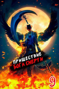Пришествие бога смерти. Том 9 - Дмитрий Дорничев