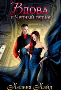 Вдова и Черный герцог - Хелена Хайд